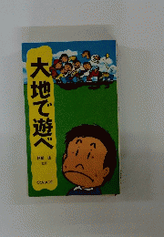 大地で遊べ