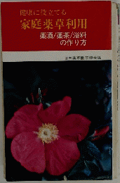 健康に役立てる 家庭薬草利用