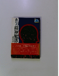 森田式　精神健康法