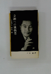 奇跡への挑戦者