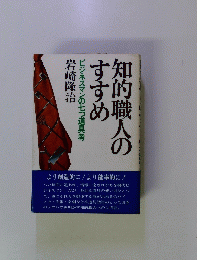 知的職人のすすめ