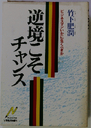 逆境こそチャンス