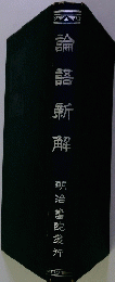 論語新解　