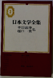 日本文学全集　3　幸田露伴 樋口一葉集