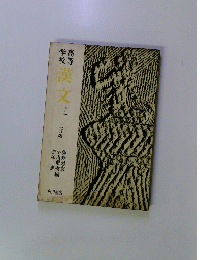 漢文三　