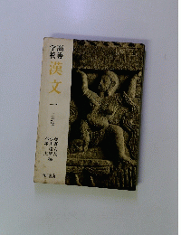 漢文　一