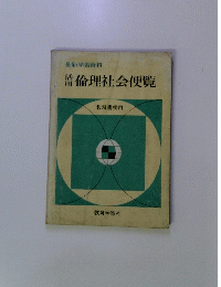 最新学習資料 活用倫理社会便覧
