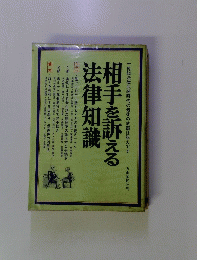 相手を訴える 法律知識