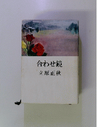 合わせ鏡