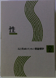 親と教師のための思春期学 2　性