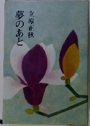 夢のあと