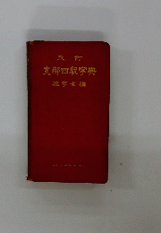 支部四字典