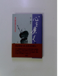 心を産く
