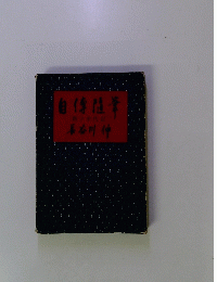 自傳随筆　新コ半代記
