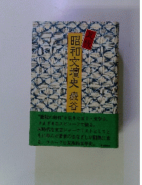 昭和文壇史