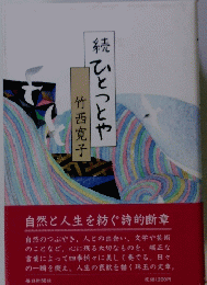 続ひとつとや