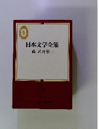 日本文学全集　5　森鷗外集（二）