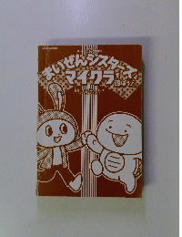 まいぜんシスターズとマイクラを遊ぼう