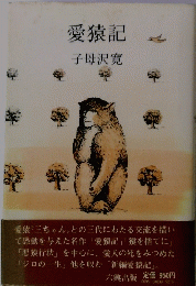 愛猿記