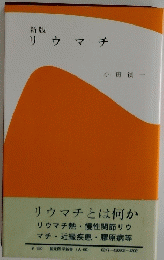 新版 リウマチ