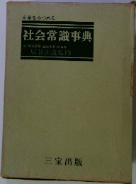  社会常識事典