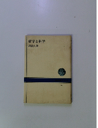 哲学と科学
