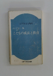 こどもの成長と教育