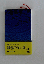 鍵孔のない扉