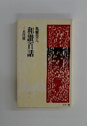 和讚百話　三木照國