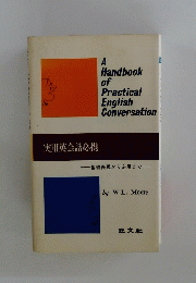 A Handbook of Practical English Conversation 実用英会話必携