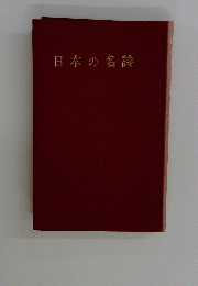 日本の名詩