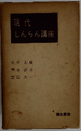 現代 しんらん講座
