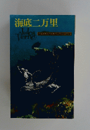 海底二万里