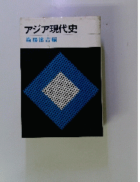 アジア現代史