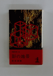影の地帯