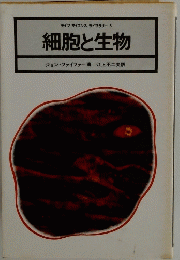 細胞と生物