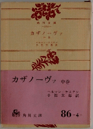 カザノーヴァ中巻