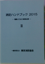 消防ハンドブック2015　職員のための実務必携