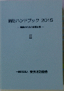 消防ハンドブック2015　職員のための実務必携