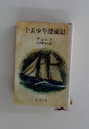 十五少年漂流記