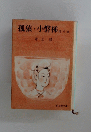 孤猿小磐梯　他八編