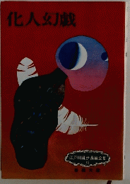 化人幻戯