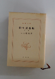 柳生武藝帳　中巻