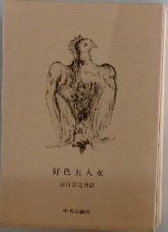 好色五人女