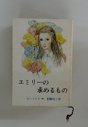 エミリーの 求めるもの