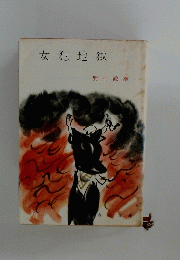 女犯地獄