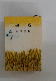 破戒