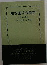 開き直りの美学