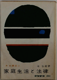 家庭生活と法律