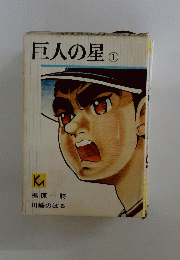 巨人の星　１